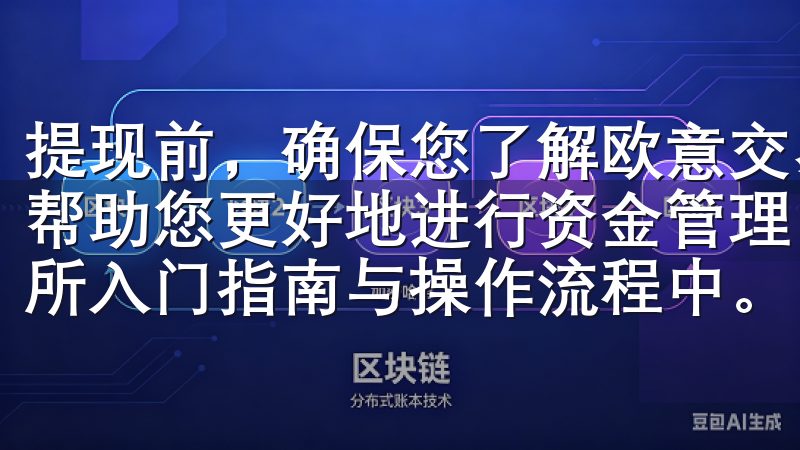 提现前，确保您了解欧意交易所的提现规则和手续费，这样可以帮助您更好地进行资金管理，这一点同样包含新手必看欧意交易所入门指南与操作流程中。