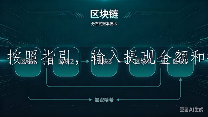 按照指引，输入提现金额和提现地址，注意再次核对信息。