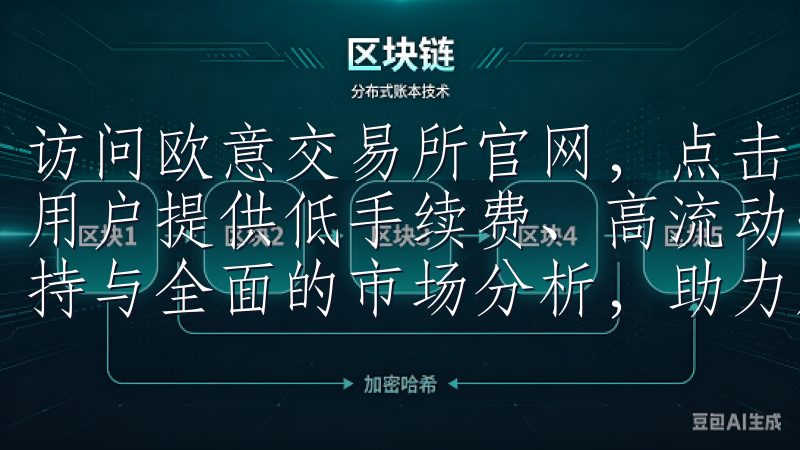访问欧意交易所官网,点击“注册”按钮OKEX致力于为全球用户提供低手续费、高流动性的交易体验,并提供专业的客户支持与全面的市场分析,助力用户实现财富增值。