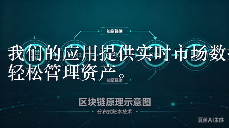 我们的应用提供实时市场数据，安全高效的交易体系，帮助用户轻松管理资产。