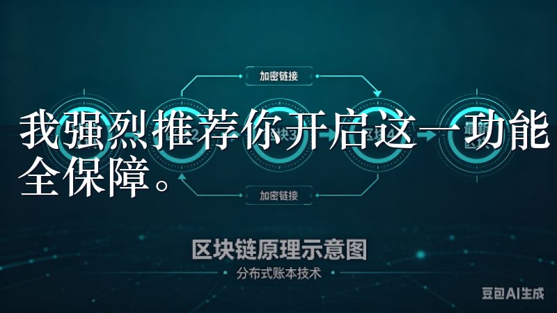 我强烈推荐你开启这一功能，因为它能为你的账户提供额外的安全保障。