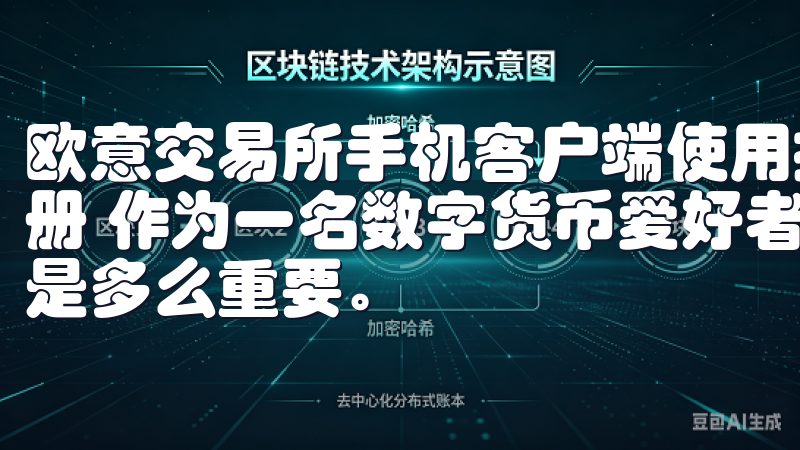 欧意交易所手机客户端使用指南：快速上手技巧 - 下载与注册 作为一名数字货币爱好者，我深知选择一个可靠的交易平台是多么重要。
