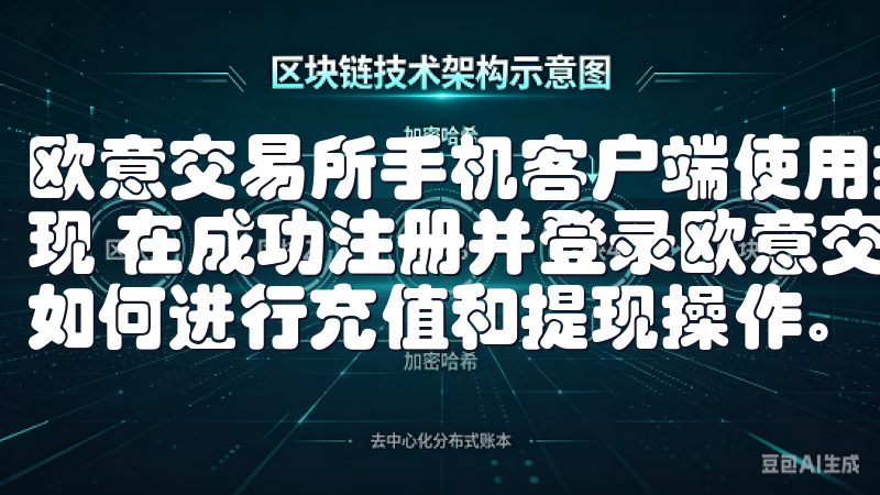 欧意交易所手机客户端使用指南：快速上手技巧 - 充值与提现 在成功注册并登录欧意交易所后，接下来我们需要关注的是如何进行充值和提现操作。