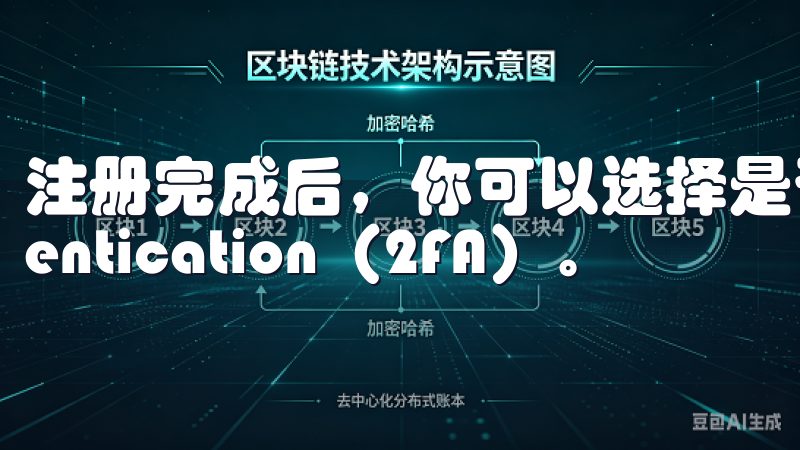 注册完成后，你可以选择是否启用两-factor authentication（2FA）。