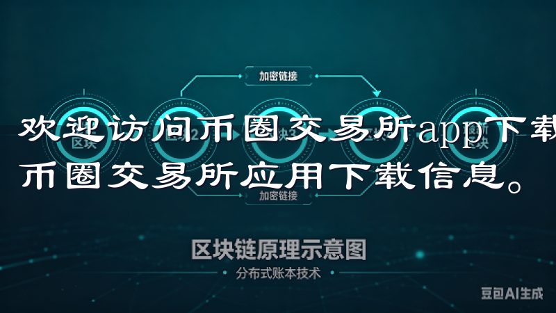 欢迎访问币圈交易所app下载官网，这里为您提供最新最全的币圈交易所应用下载信息。