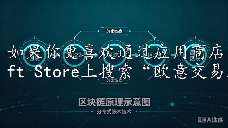 如果你更喜欢通过应用商店下载，也可以选择在Microsoft Store上搜索“欧意交易所”。