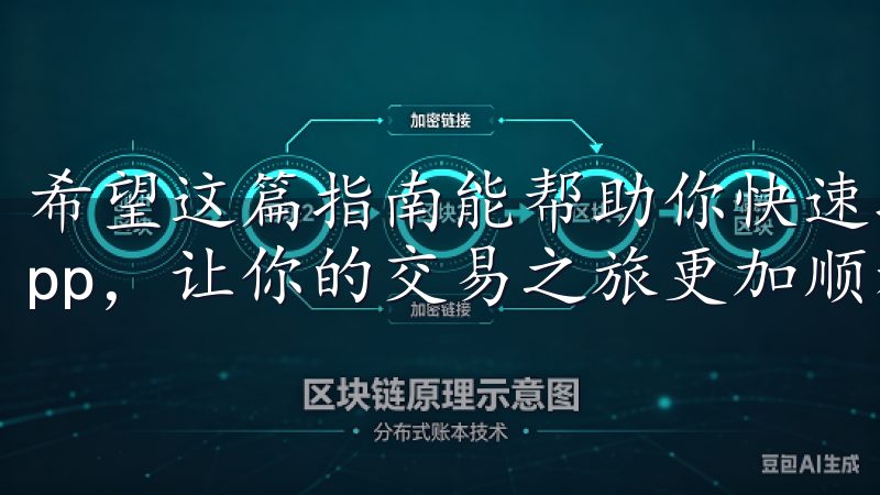 希望这篇指南能帮助你快速找到并安装欧意交易所的最新版本app，让你的交易之旅更加顺利。