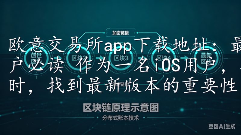 欧意交易所app下载地址：最新版本获取指南 - iOS用户必读 作为一名iOS用户，我深知在选择和下载交易所应用时，找到最新版本的重要性。