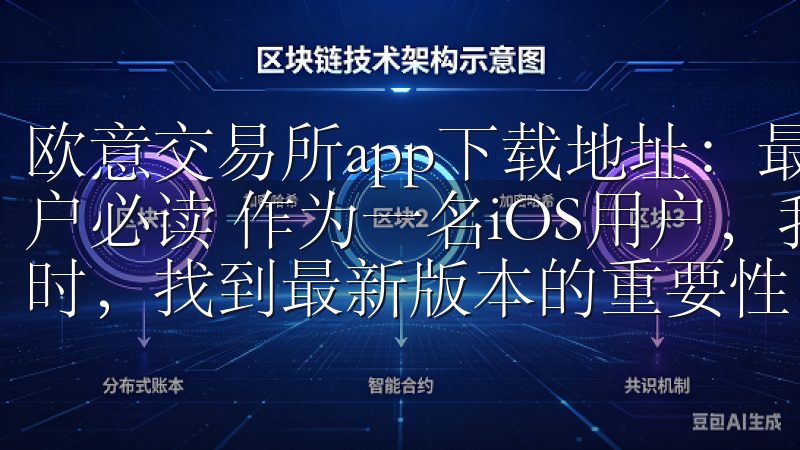 欧意交易所app下载地址：最新版本获取指南 - iOS用户必读 作为一名iOS用户，我深知在选择和下载交易所应用时，找到最新版本的重要性。