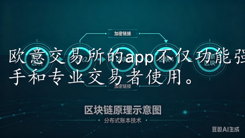 欧意交易所的app不仅功能强大，而且界面友好，非常适合新手和专业交易者使用。