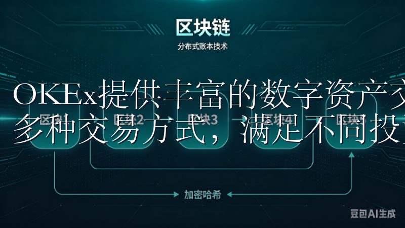 OKEx提供丰富的数字资产交易对，支持现货、合约、期权等多种交易方式，满足不同投资需求。