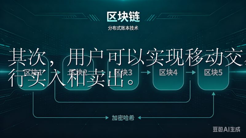 其次，用户可以实现移动交易，及时把握市场机会，随时随地进行买入和卖出。
