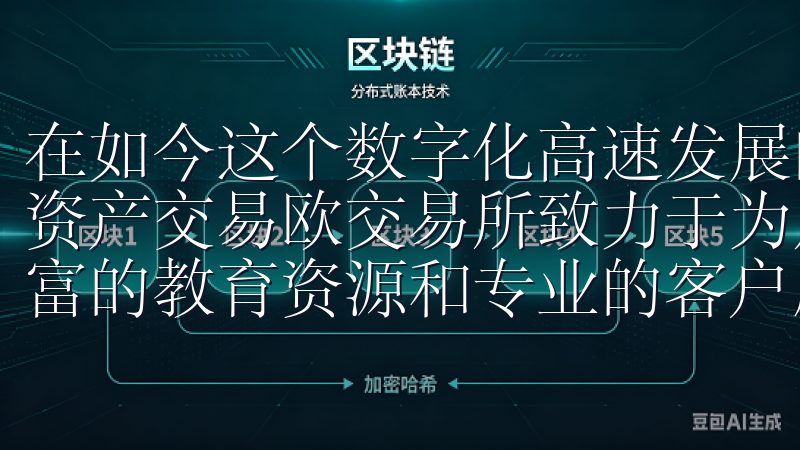 在如今这个数字化高速发展的时代，越来越多的人开始参与数字资产交易欧交易所致力于为用户提供安全、高效的交易环境，丰富的教育资源和专业的客户服务，让您的交易体验更加顺畅。