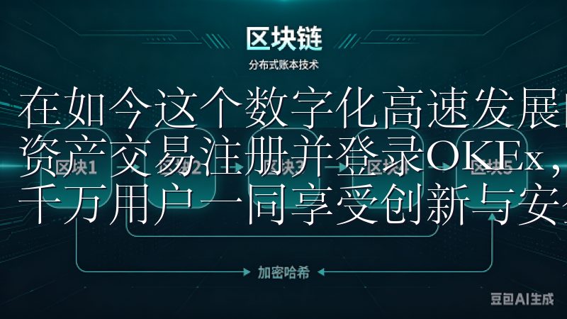 在如今这个数字化高速发展的时代，越来越多的人开始参与数字资产交易注册并登录OKEx，开启您的加密货币交易之旅，与千万用户一同享受创新与安全带来的数字资产服务。