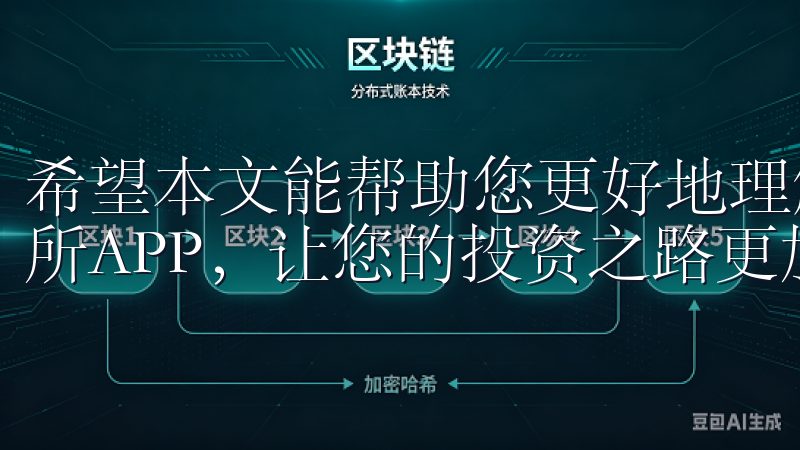 希望本文能帮助您更好地理解如何安全、快捷地下载并使用交易所APP，让您的投资之路更加顺利。
