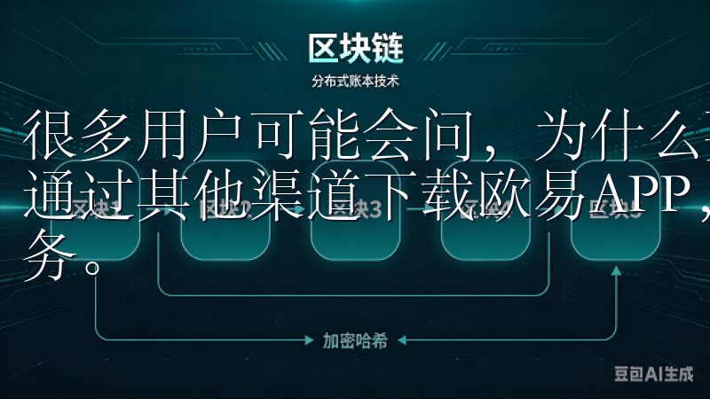 很多用户可能会问，为什么要从官网下载交易所APP，而不是通过其他渠道下载欧易APP，体验便捷高效的数字资产交易服务。