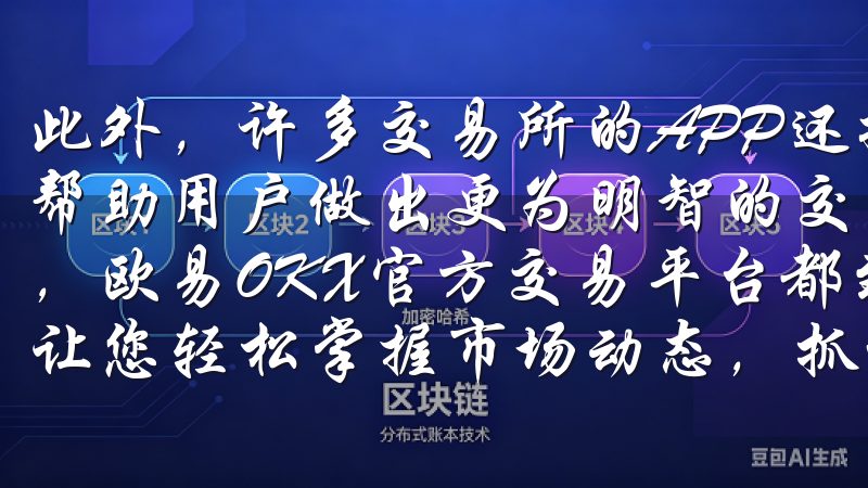 此外，许多交易所的APP还提供实时的市场分析和行情更新，帮助用户做出更为明智的交易决策无论您是新手还是资深投资者，欧易OKX官方交易平台都致力于为您提供最佳的交易体验，让您轻松掌握市场动态，抓住投资机遇。