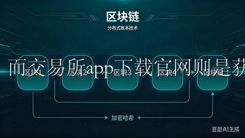 而交易所app下载官网则是获取这些APP的重要渠道之一。