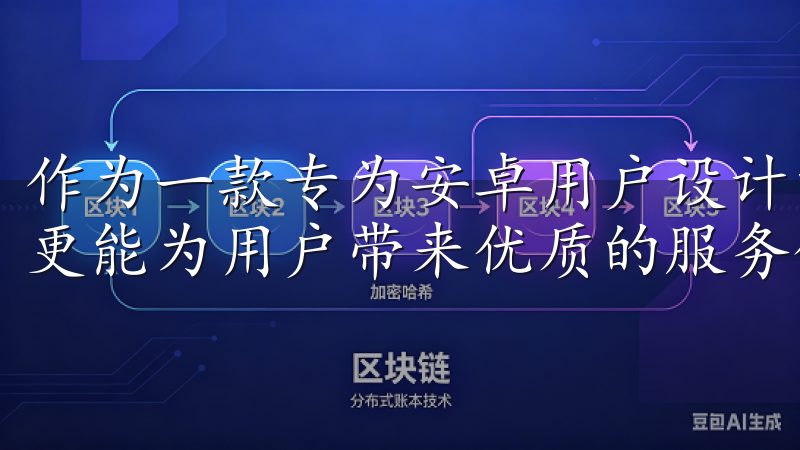 作为一款专为安卓用户设计的应用，欧意APP不仅操作简便，更能为用户带来优质的服务体验。