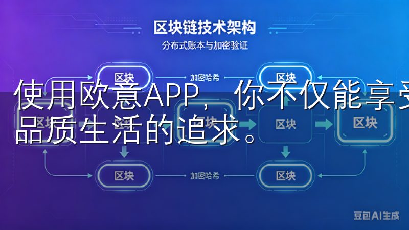 使用欧意APP，你不仅能享受便捷的服务，还能满足自己对高品质生活的追求。