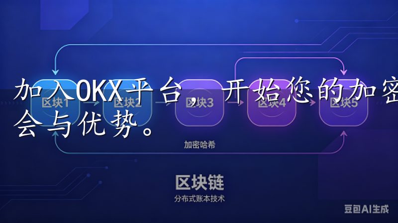 加入OKX平台，开始您的加密货币投资之旅，获取更多交易机会与优势。
