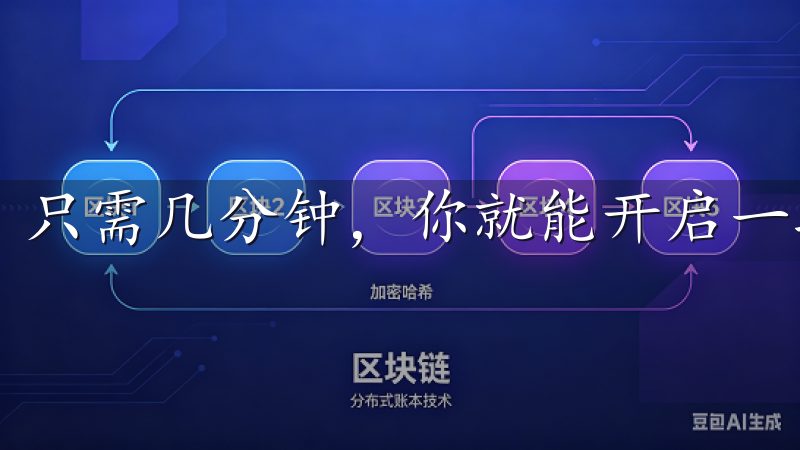 只需几分钟，你就能开启一段全新的生活体验之旅。