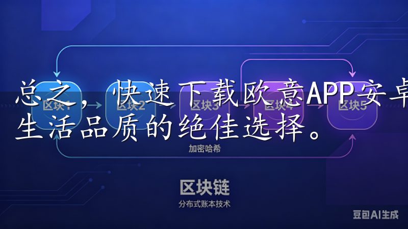总之，快速下载欧意APP安卓客户端，尽享优质服务，是提升生活品质的绝佳选择。