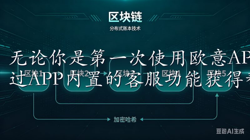 无论你是第一次使用欧意APP，还是遇到任何问题，都可以通过APP内置的客服功能获得帮助。