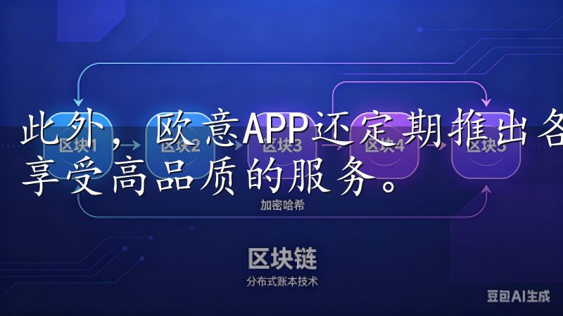 此外，欧意APP还定期推出各种优惠活动，让你以更低的价格享受高品质的服务。