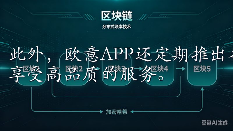 此外，欧意APP还定期推出各种优惠活动，让你以更低的价格享受高品质的服务。
