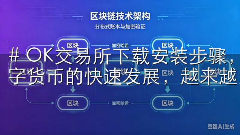 # OK交易所下载安装步骤，快速开启你的交易之旅 随着数字货币的快速发展，越来越多的人开始关注如何参与其中。