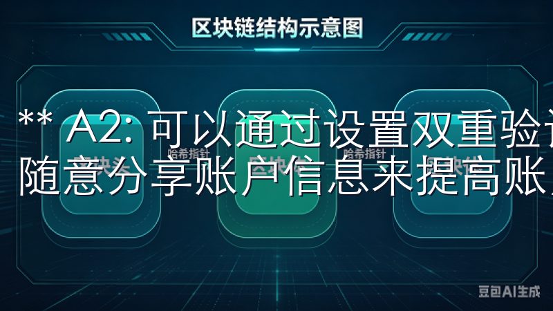 ** A2: 可以通过设置双重验证、定期更换密码，以及不随意分享账户信息来提高账户安全性。