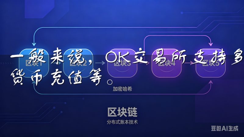一般来说，OK交易所支持多种充值方式，包括法币充值、数字货币充值等。