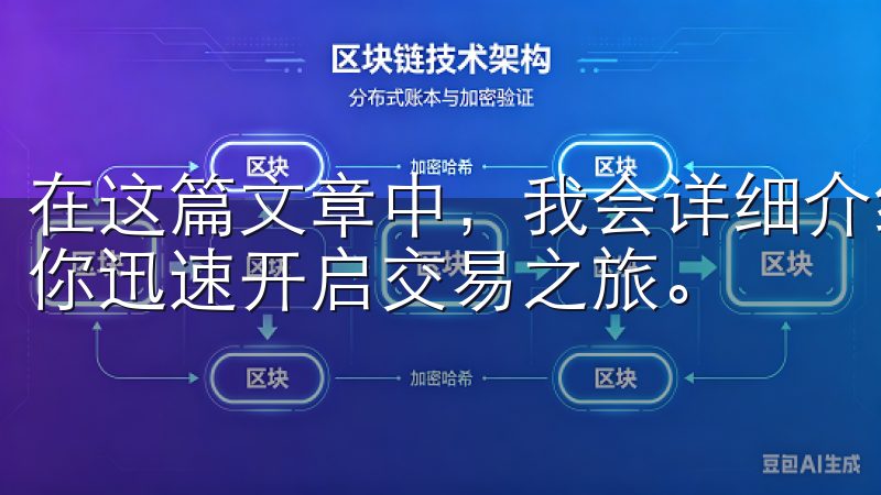 在这篇文章中，我会详细介绍如何轻松下载安装OK交易所，让你迅速开启交易之旅。
