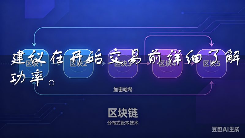 建议在开始交易前详细了解市场行情和交易规则，以提高交易成功率。
