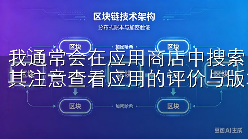 我通常会在应用商店中搜索“OKex”或“OK交易所”，尤其注意查看应用的评价与版本更新记录。