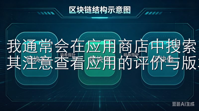 我通常会在应用商店中搜索“OKex”或“OK交易所”，尤其注意查看应用的评价与版本更新记录。