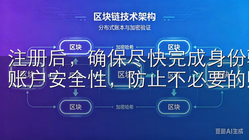 注册后，确保尽快完成身份验证，这一步很重要，可以提高你的账户安全性，防止不必要的账户冻结。
