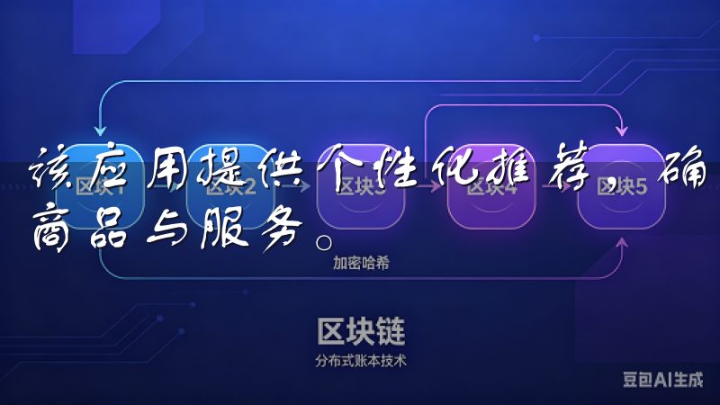 该应用提供个性化推荐，确保每位用户都能找到符合自己喜好的商品与服务。