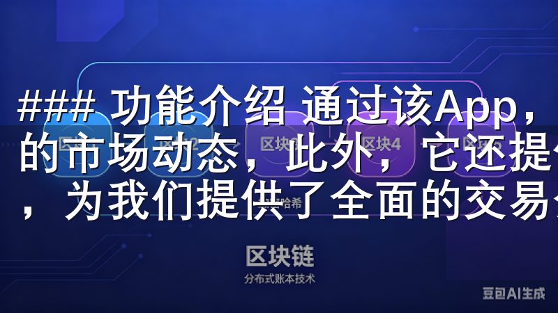### 功能介绍 通过该App,我们可以访问各种加密货币的市场动态,此外,它还提供了诸如实时图表、新闻提醒等功能,为我们提供了全面的交易分析支持。