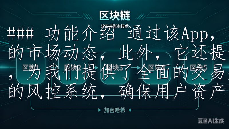 ### 功能介绍 通过该App，我们可以访问各种加密货币的市场动态，此外，它还提供了诸如实时图表、新闻提醒等功能，为我们提供了全面的交易分析支持通过先进的安全措施和严格的风控系统，确保用户资产的安全与隐私。