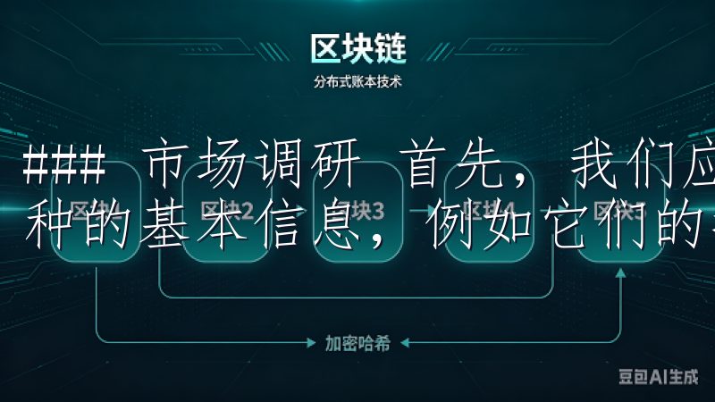### 市场调研 首先，我们应该进行市场调研，了解各个币种的基本信息，例如它们的技术背景、团队实力、市场反馈等。