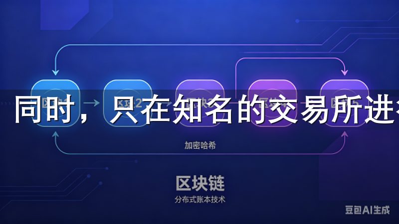同时，只在知名的交易所进行交易，以避免诈骗。