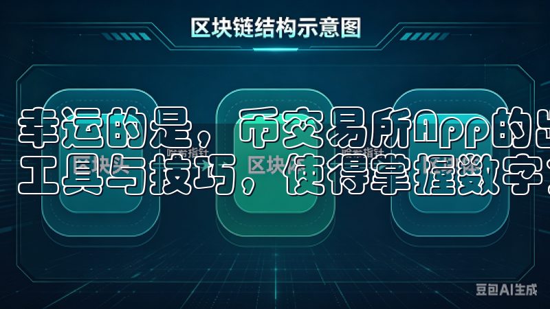 幸运的是,币交易所App的出现,为我们提供了一系列便捷的工具与技巧,使得掌握数字货币交易变得轻而易举。