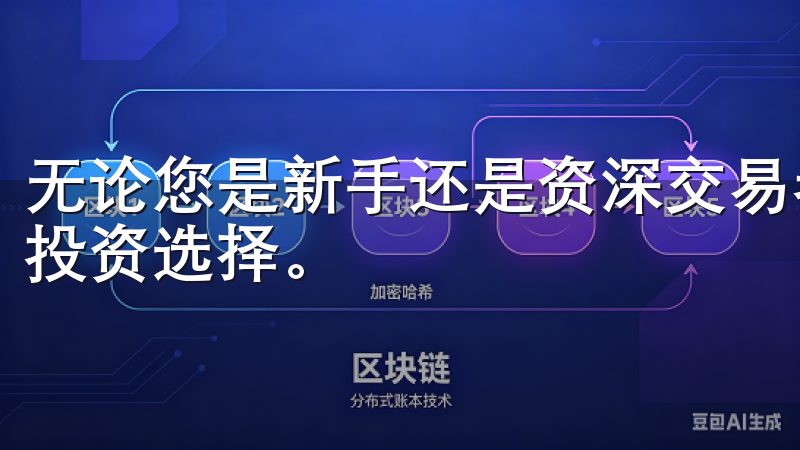 无论您是新手还是资深交易者，OKX交易所都是您理想的加密投资选择。