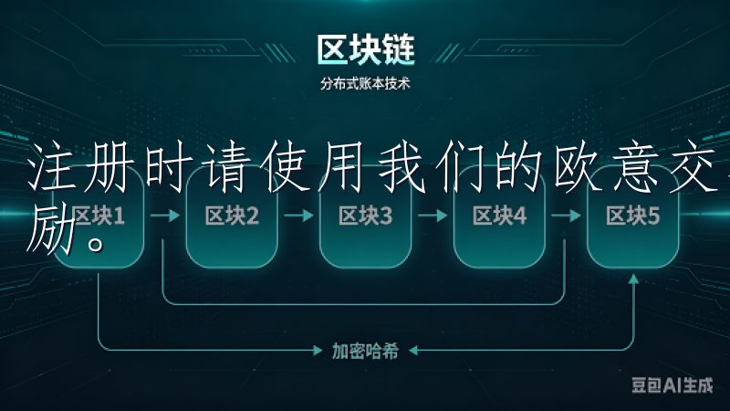 注册时请使用我们的欧意交易所注册邀请码，享受更多优惠与奖励。