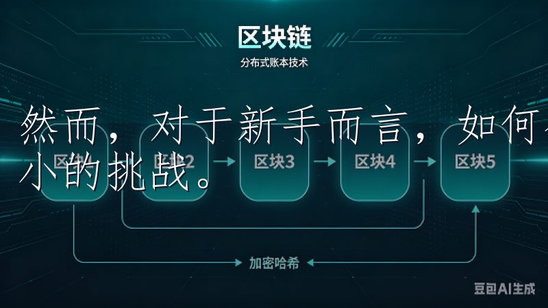 然而，对于新手而言，如何有效地进行数字货币交易却是一个不小的挑战。