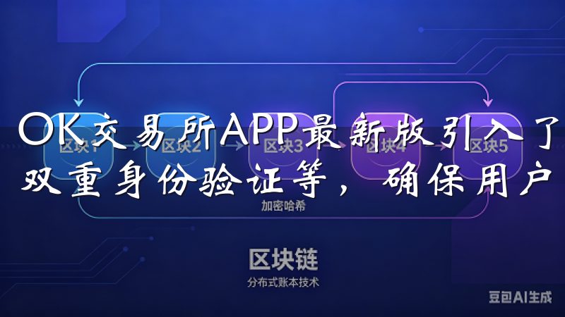 OK交易所APP最新版引入了多重安全机制，包括指纹识别、双重身份验证等，确保用户的交易数据和资金安全。