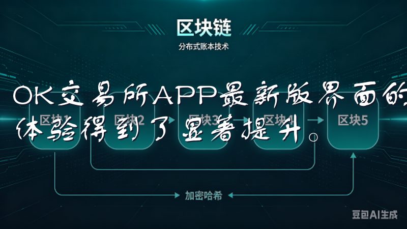 OK交易所APP最新版界面的设计上进行了全面的优化，用户体验得到了显著提升。