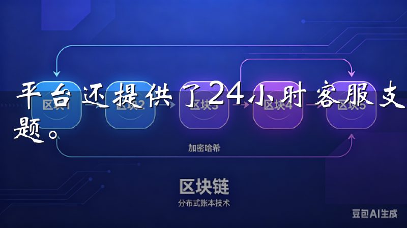 平台还提供了24小时客服支持，及时解决用户使用过程中的问题。